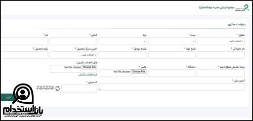 فرم استخدام مجتمع آموزشی حضرت جوادالائمه